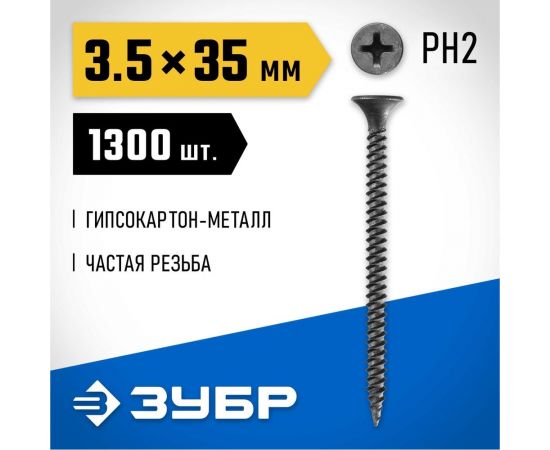 Фосфатированные саморезы с мелкой резьбой Зубр по дереву/металлу PH2 3,5 x 35 мм 1300 шт 300015-35-035 – изображение 2