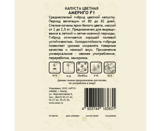 Семена САДОВИТА Капуста цветная Америго F1 10 семечек 00132366 – изображение 2