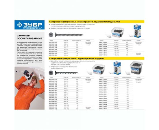 Фосфатированные саморезы с мелкой резьбой Зубр по дереву/металлу PH2 3,5 x 35 мм 1300 шт 300015-35-035 – изображение 6