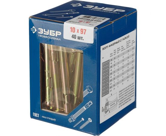 Анкерный болт с гайкой Зубр 10 x 97 мм, 40 шт, желтопассивированный, Профессионал 302342-10-097 – изображение 2