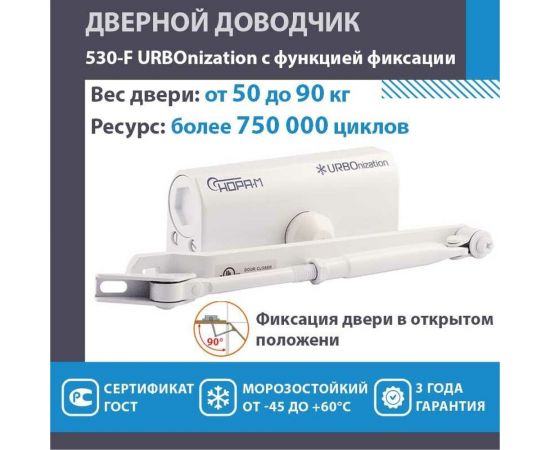 Дверной доводчик НОРА-М URBOnization 530F (морозостойкий; от 50 до 90 кг; белый) 18394 – изображение 2