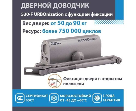 Дверной доводчик НОРА-М URBOnization 530F (морозостойкий; от 50 до 90 кг; серый) 18395 – изображение 2
