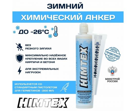 Зимний химический анкер HIMTEX Arctic PROFI 200 410 мл для любого кирпича, бетона + 1 насадка CANARC400 – изображение 2