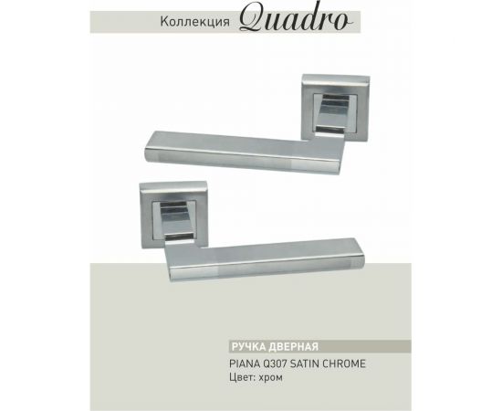 Дверные ручки ADDEN BAU PIANA Q307 SATIN CHROME 940000000648 – изображение 3
