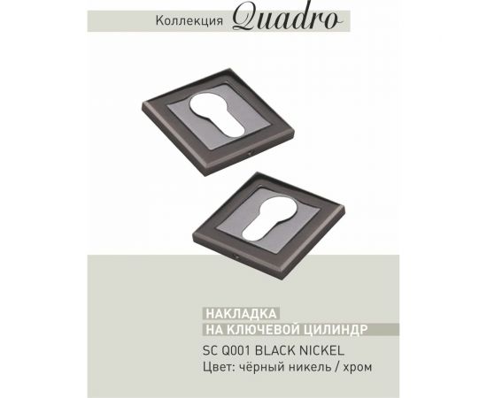 Накладка ADDEN BAU SC Q001 BLACK NICKEL 940000001296 – изображение 3