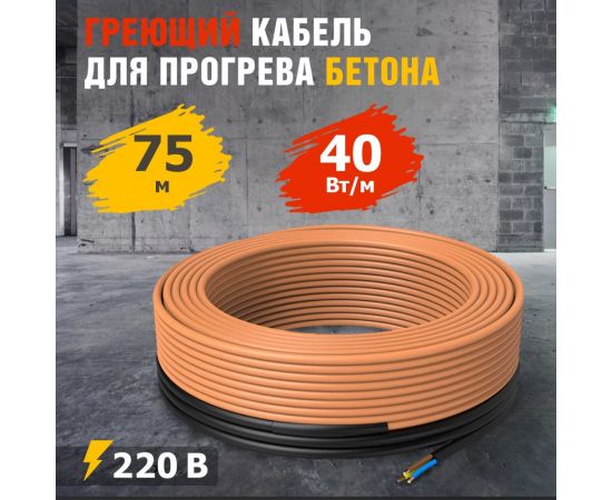 Греющий кабель для прогрева бетона REXANT КДБС 40 Вт/м, 75 м 51-0085 – изображение 2