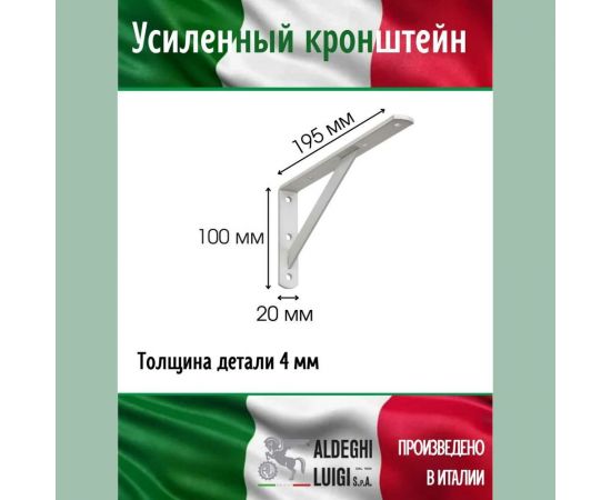 Усиленный кронштейн ALDEGHI LUIGI SPA 195х100х20х4 мм, оцинкованный, цвет: белый 2579VB20 – изображение 2