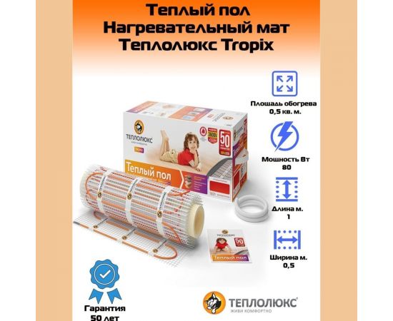 Комплект теплого пола Теплолюкс Tropix МНН 240-1,5 – изображение 2