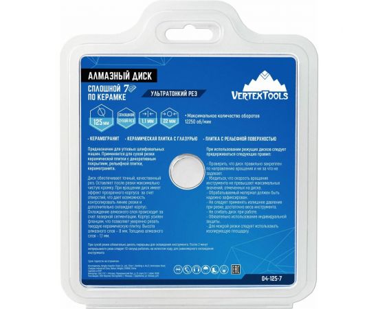 Диск алмазный сплошной 7D по керамике VERTEX 125х1.1х22 мм vertextools 04-125-7 – изображение 4