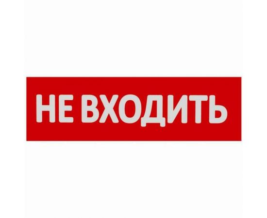 Сменная надпись Wolta "Не входить" на красном фоне НВ01-Т 