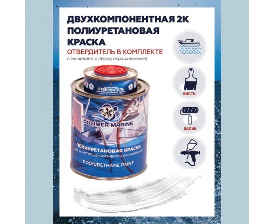 Полиуретановая краска POLIMER MARINE белая, двухкомпонентная, 1 кг 2К КП/б – изображение 2