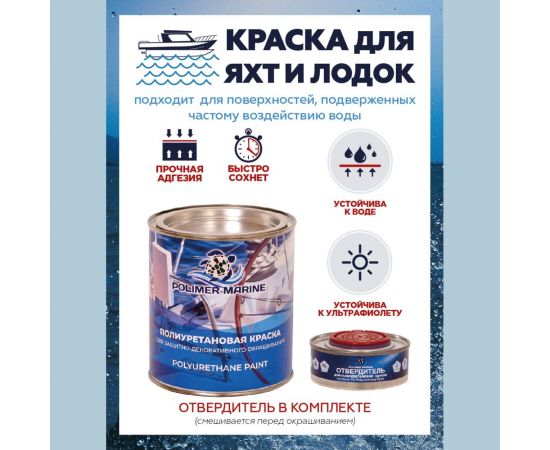Полиуретановая краска POLIMER MARINE белая, двухкомпонентная, 1 кг 2К КП/б – изображение 3