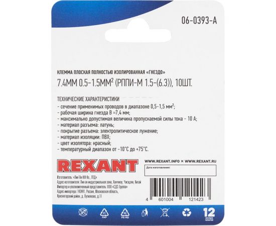 Плоская полностью изолированная клемма REXANT РППи-м 1,5-(6,3) гнездо 6,6 мм 0,5-1,5 мм2 красная 10 06-0393-A – изображение 4