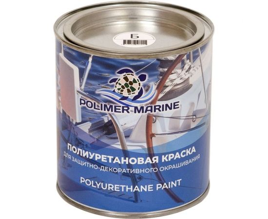 Полиуретановая краска POLIMER MARINE белая, двухкомпонентная, 1 кг 2К КП/б – изображение 5