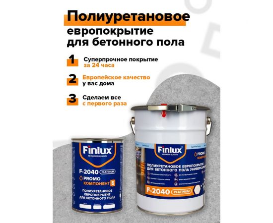 Полиуретановое европокрытие для бетонного пола Finlux F-2040 двухкомпонентное, бежевый, 10 кв. м 4603783200634 – изображение 6