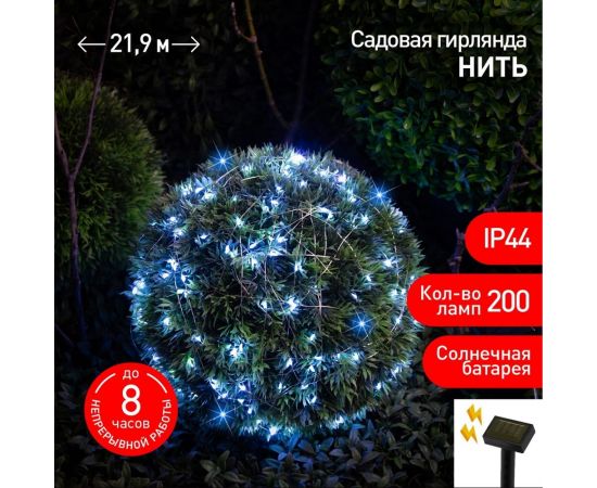 Садовая гирлянда ЭРА Нить на солнечной батарее ERASF22-17 холодный свет, 200 microLED, 21.9 м Б0053368 – изображение 7