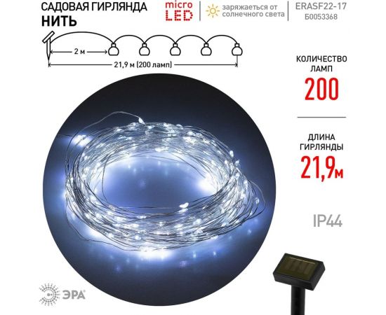 Садовая гирлянда ЭРА Нить на солнечной батарее ERASF22-17 холодный свет, 200 microLED, 21.9 м Б0053368 – изображение 8