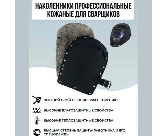 Термостойкие рабочие строительные защитные наколенники для сварщика ООО НПК Багул 2 шт НЗП-01 