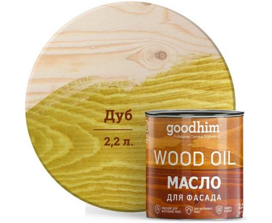 Масло для фасада Goodhim дуб, 2,2 л 75087 
