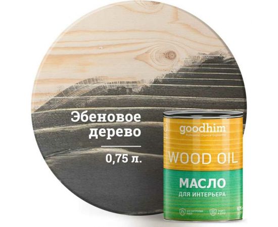 Масло для интерьера Goodhim, эбеновое дерево 0,75 л. 75506 
