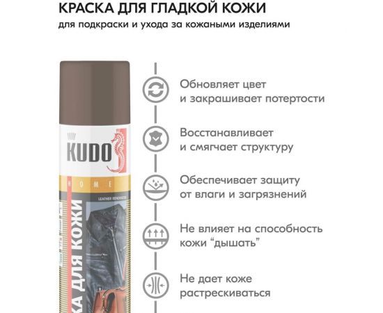 Аэрозольная краска в баллончике KUDO для замши и нубука коричневая KU-5252 – изображение 2