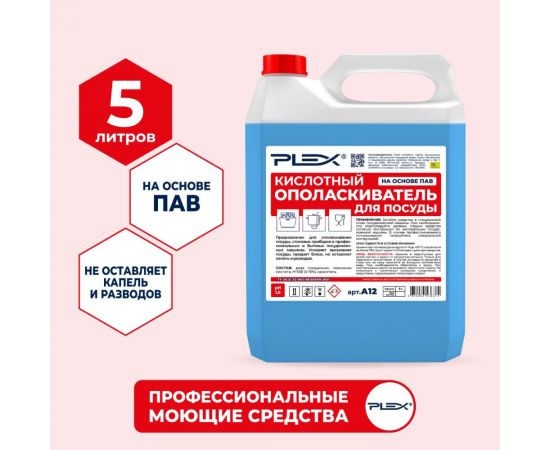 Кислотный ополаскиватель для посуды PLEX 5 л УТ000005626 – изображение 2