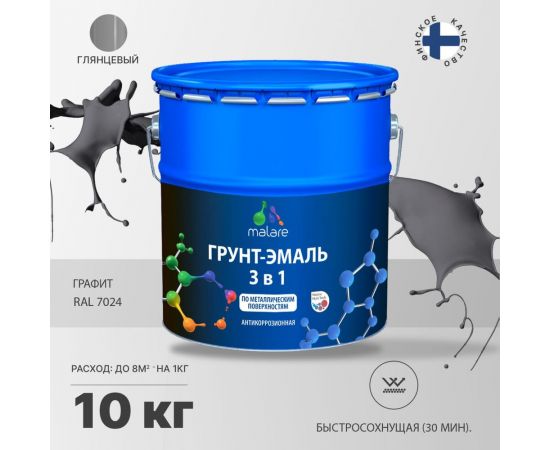 Грунт-Эмаль MALARE 3 в 1 по ржавчине, акриловая, графитово-серый(темный), глянцевая, 10 кг 7930085241452 – изображение 2