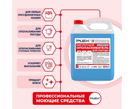 Кислотный ополаскиватель для посуды PLEX 5 л УТ000005626 – изображение 3