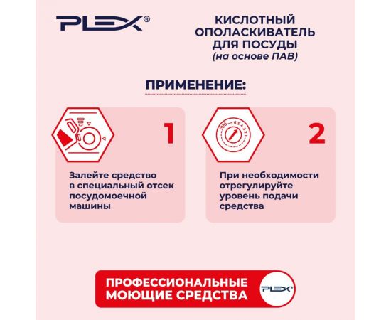 Кислотный ополаскиватель для посуды PLEX 5 л УТ000005626 – изображение 4