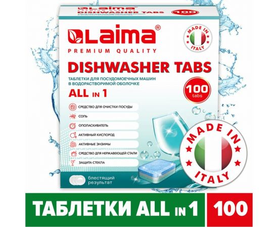 Таблетки для посудомоечных машин LAIMA DELUXE All in 1 100 шт, растворимая оболочка 607609 
