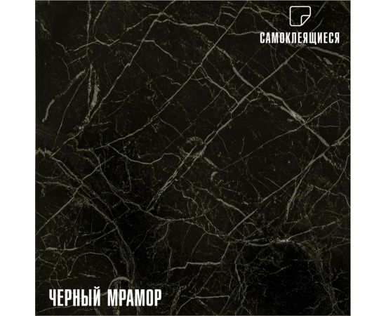 Самоклеящаяся ПВХ плитка LAKO (черный мрамор; 28 шт; 2.52 кв.м) LKD-81036-1 