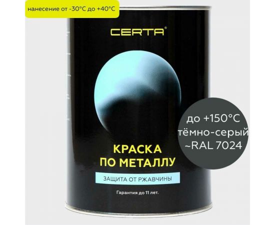 Краска по металлу Certa темно-серый (~RAL 7024) 0,8 кг KRGL7024371 
