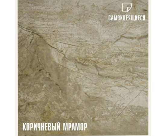 Самоклеящаяся ПВХ плитка LAKO (коричневый мрамор; 28 шт.; 2,52 кв.м) LKD-7085 