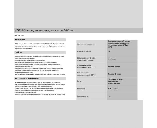 Олифа для дерева Vixen (аэрозоль; 520 мл) VX91020 – изображение 2