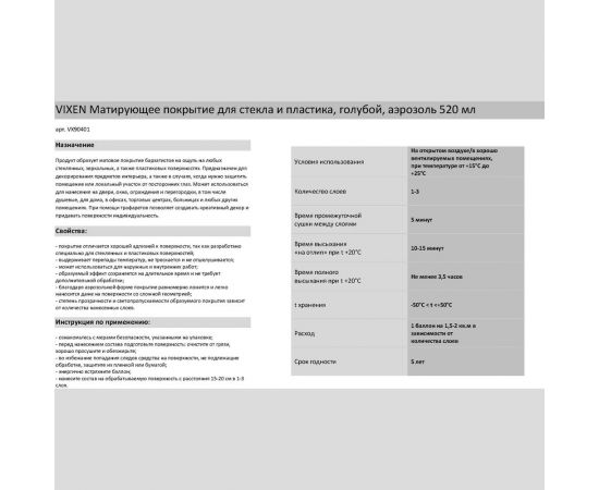 Матирующее покрытие для стекла и пластика Vixen (голубой; аэрозоль; 520 мл) VX90401 – изображение 2