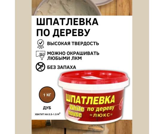 Шпатлевка White House по дереву (дуб; 1 кг) 12860 – изображение 2