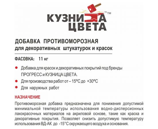 Противоморозная добавка Кузница Цвета для декоративных штукатурок и красок УТ00004781 – изображение 2