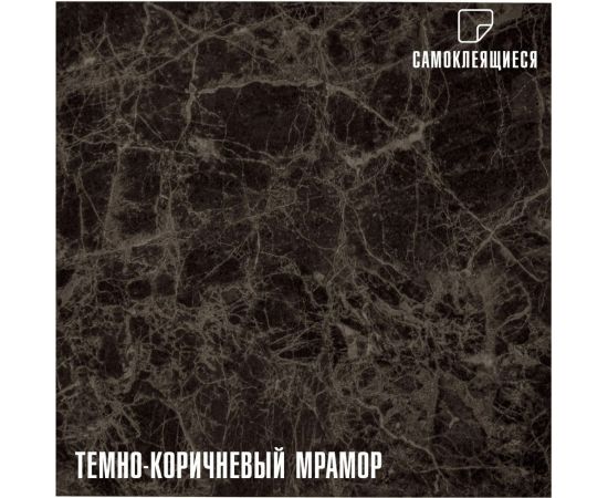 Самоклеящаяся ПВХ плитка LAKO Мрамор (темно-коричневый; 28 шт; 2.52 кв.м) LKD-81021-1 – изображение 2