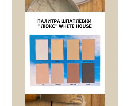Шпатлевка White House по дереву (дуб; 1 кг) 12860 – изображение 3