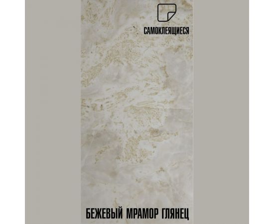 Самоклеящаяся ПВХ плитка LAKO (глянец; бежевый мрамор; 32 класс; толщина 2 мм; 3,06 м²) LKD-PH582-1 – изображение 3
