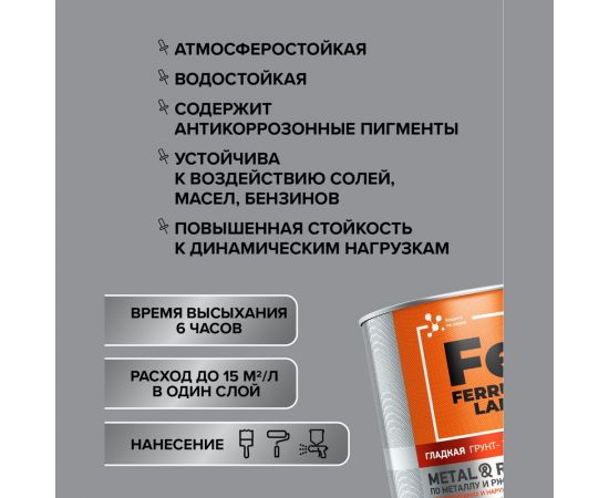 Грунт-эмаль по ржавчине 3 в 1 ЯРОСЛАВСКИЕ КРАСКИ FERRUM LAB (белая; полуматовая; база А; банка) 213367 – изображение 6