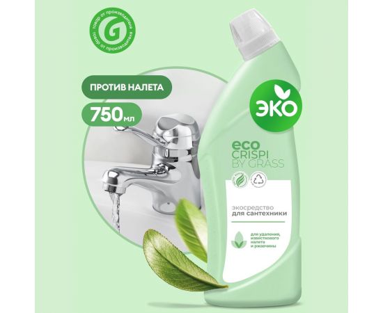 Эко-средство для сантехники Grass CRISPI от налета, извести и ржавчины, флакон 750 мл 125700 