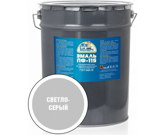 Эмаль ЭКСПЕРТ ПФ-115 глянцевая, светло-серая, 20 кг 25943 