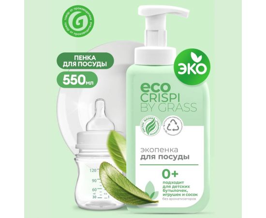 Эко-пенка для мытья посуды Grass CRISPI для детской посуды, игрушек, бутылочек и сосок, антижир, флакон 550 мл 125701 