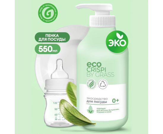 Эко-средство для мытья посуды Grass CRISPI для детской посуды, игрушек, бутылочек и сосок, флакон 750 мл 125721 