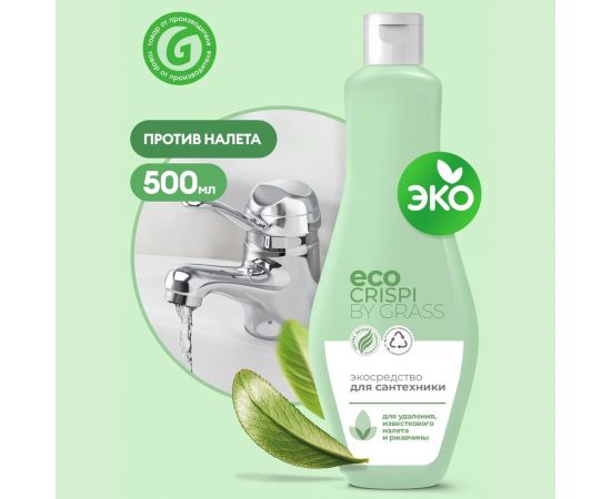 Чистящее эко-средство для сантехники, ванны, унитаза Grass CRISPI от извести и антижир, флакон 500 мл 125715 