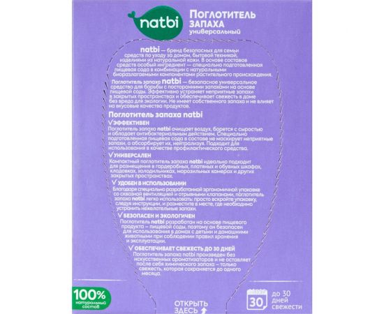 Поглотитель запаха NATBI универсальный, 400 г, к/п, для шкафа и холодильника 2359 – изображение 11