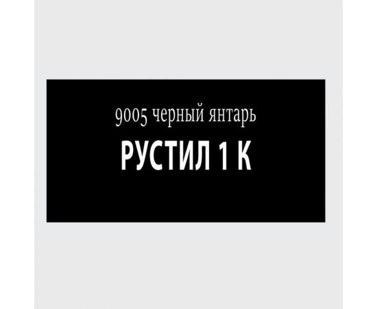 Полиуретановый герметик Рустил 1К 600 мл, черный янтарь, RAL 9005 61458114 – изображение 2