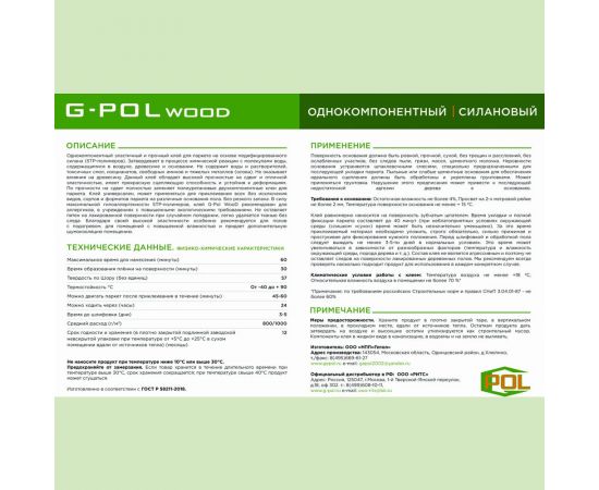 Однокомпонентный силановый клей ГЕПОЛ G-Pol Wood 1K 15 кг GPW1K-15 – изображение 2