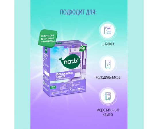 Поглотитель запаха NATBI универсальный, 400 г, к/п, для шкафа и холодильника 2359 – изображение 3